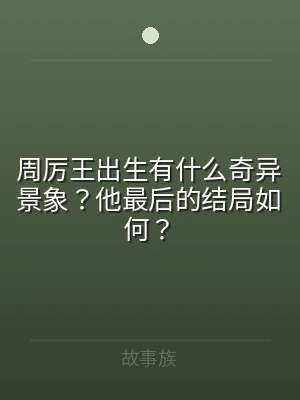 周厉王出生有什么奇异景象？他最后的结局如