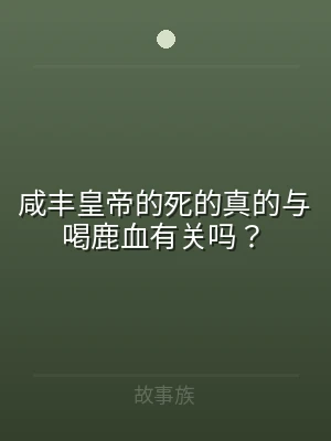咸丰皇帝的死的真的与喝鹿血有关吗？