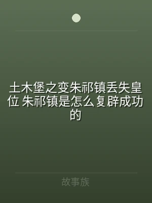 土木堡之变朱祁镇丢失皇位 朱祁镇是怎么复