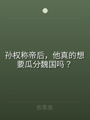 孙权称帝后，他真的想要瓜分魏国吗？