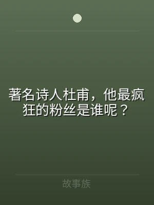 著名诗人杜甫，他最疯狂的粉丝是谁呢？