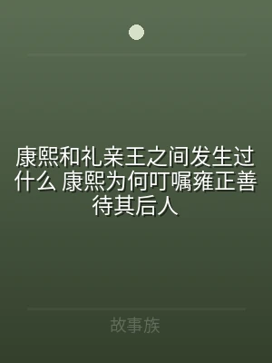 康熙和礼亲王之间发生过什么 康熙为何叮嘱