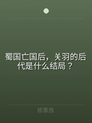 蜀国亡国后，关羽的后代是什么结局？
