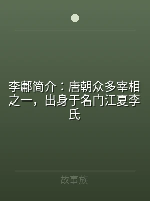 李鄘简介：唐朝众多宰相之一，出身于名门江