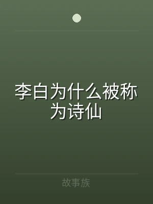 李白为什么被称为诗仙