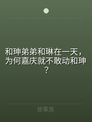 和珅弟弟和琳在一天，为何嘉庆就不敢动和珅