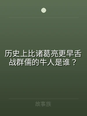 历史上比诸葛亮更早舌战群儒的牛人是谁？