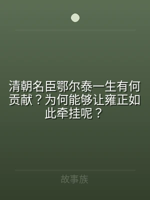 清朝名臣鄂尔泰一生有何贡献？为何能够让雍