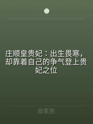 庄顺皇贵妃：出生畏寒，却靠着自己的争气登