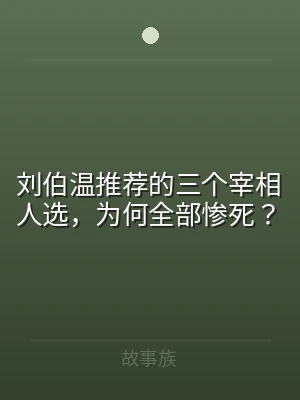 刘伯温推荐的三个宰相人选，为何全部惨死？