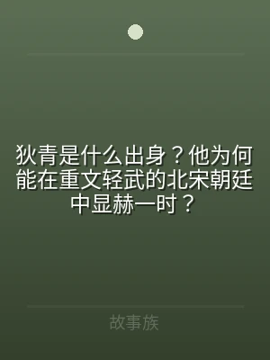 狄青是什么出身？他为何能在重文轻武的北宋