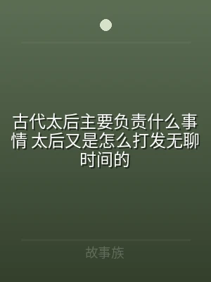 古代太后主要负责什么事情 太后又是怎么打