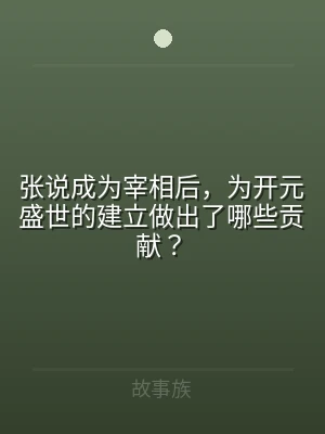 张说成为宰相后，为开元盛世的建立做出了哪