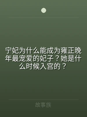 宁妃为什么能成为雍正晚年最宠爱的妃子？她