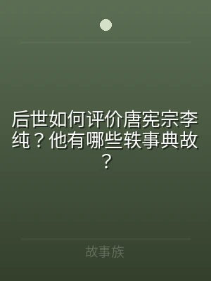 后世如何评价唐宪宗李纯？他有哪些轶事典故