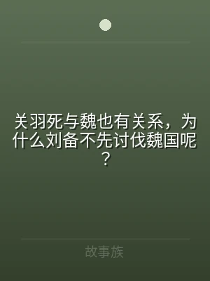 关羽死与魏也有关系，为什么刘备不先讨伐魏