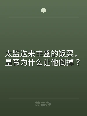 太监送来丰盛的饭菜，皇帝为什么让他倒掉？