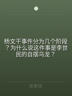 杨文干事件分为几个阶段？为什么说这件事是