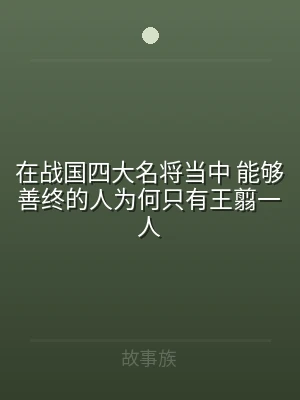 在战国四大名将当中 能够善终的人为何只有