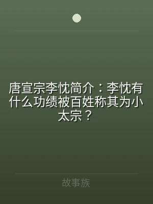 唐宣宗李忱简介：李忱有什么功绩被百姓称其
