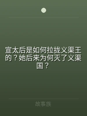 宣太后是如何拉拢义渠王的？她后来为何灭了