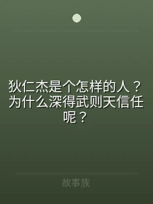 狄仁杰是个怎样的人？为什么深得武则天信任