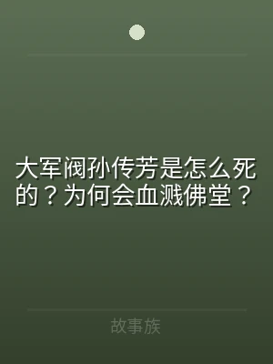 大军阀孙传芳是怎么死的？为何会血溅佛堂？