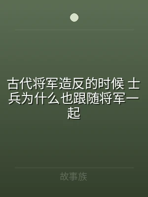 古代将军造反的时候 士兵为什么也跟随将军