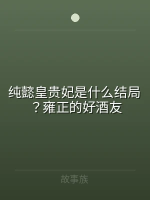 纯懿皇贵妃是什么结局？雍正的好酒友