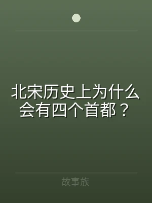 北宋历史上为什么会有四个首都？