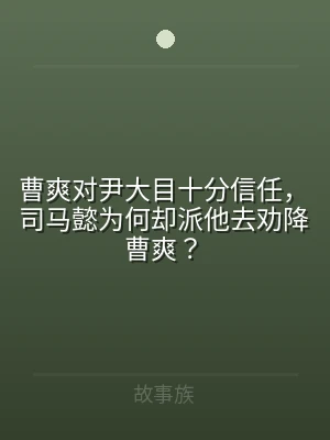 曹爽对尹大目十分信任，司马懿为何却派他去