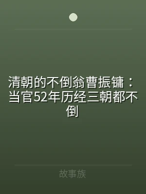 清朝的不倒翁曹振镛：当官52年历经三朝都