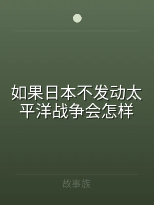 如果日本不发动太平洋战争会怎样