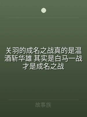 关羽的成名之战真的是温酒斩华雄 其实是白