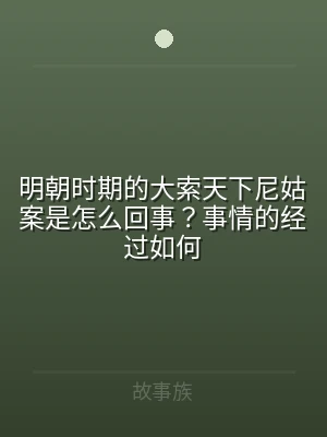 明朝时期的大索天下尼姑案是怎么回事？事情