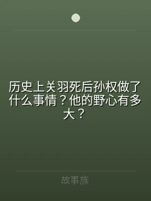 历史上关羽死后孙权做了什么事情？他的野心