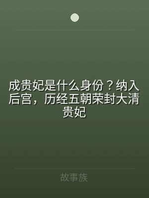成贵妃是什么身份？纳入后宫，历经五朝荣封