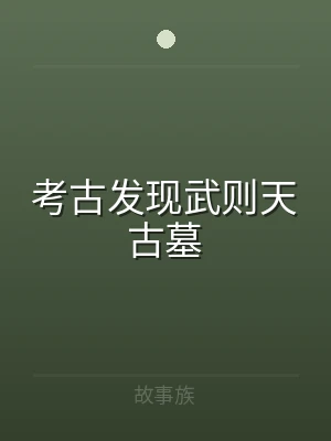 考古发现武则天古墓