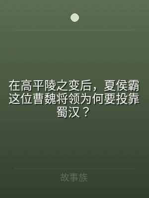 在高平陵之变后，夏侯霸这位曹魏将领为何要