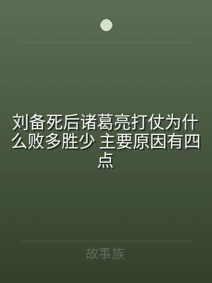 刘备死后诸葛亮打仗为什么败多胜少 主要原
