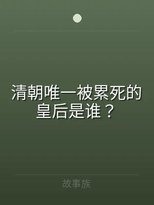 清朝唯一被累死的皇后是谁？