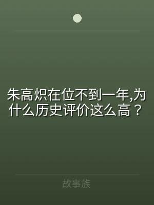 朱高炽在位不到一年,为什么历史评价这么高