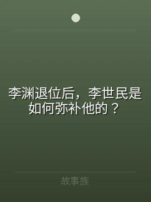 李渊退位后，李世民是如何弥补他的？