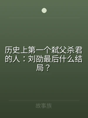 历史上第一个弑父杀君的人：刘劭最后什么结