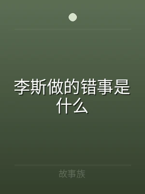 李斯做的错事是什么