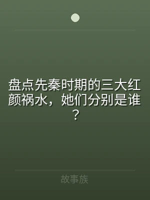 盘点先秦时期的三大红颜祸水，她们分别是谁