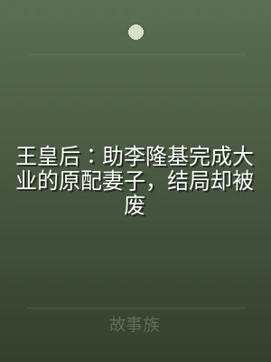 王皇后：助李隆基完成大业的原配妻子，结局