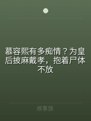 慕容熙有多痴情？为皇后披麻戴孝，抱着尸体