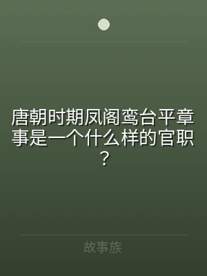 唐朝时期凤阁鸾台平章事是一个什么样的官职