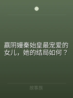 嬴阴嫚秦始皇最宠爱的女儿，她的结局如何？